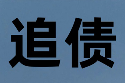 许老板百万欠款追回，清债公司点赞